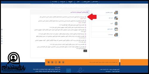 آزمون شایسته یابی کارکنان تامین اجتماعی 1404